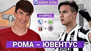 РОМА - ЮВЕНТУС | ЧЕМПИОНАТ ИТАЛИИ (ЭКСПРЕСС)