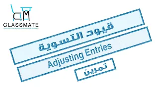 تمرين على  Adjusting Entries  -  قيود التسوية #كلية_الجبيل_الجامعية