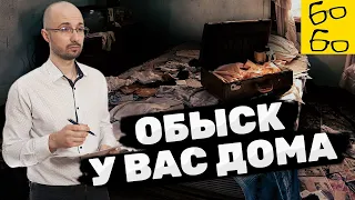 К вам пришли с обыском — как себя вести? ВАЖНЕЙШИЕ СОВЕТЫ И ЛАЙФХАКИ от адвоката Замалеева!