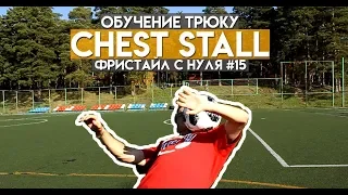 ТРЮК ОТ РОНАЛЬДИНЬЕ | ОБУЧЕНИЕ ФУТБОЛЬНОМУ ФРИСТАЙЛУ | ТРЮК CHEST STALL | Фристайл с нуля # 15