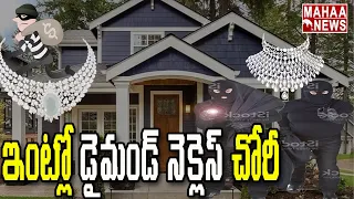 Diamond necklace theft at the house of former Congress MP KVP Ramachandra Rao | Mahaa News