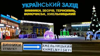 ЗАХІД УКРАЇНИ: ВИННИКИ, ЗОЛОЧІВ, ЗБОРІВ, ВОЛОЧИСЬК, ХМЕЛЬНИЦЬКИЙ, Тернопіль і Плугів - Супер Пес UA