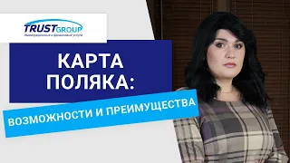 Иммиграция в Польшу: как переехать на основании карты поляка и получить карту сталего побыту