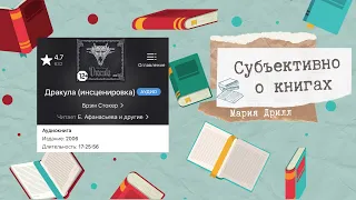 «Дракула» Брэм Стокер, обзор книги и фильмов