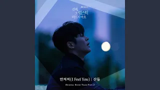 만져져 (I Feel You)