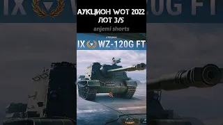 Аукцион Wot 2022 | 3 лот: WZ-120G FT #shorts #wot #wz120gft