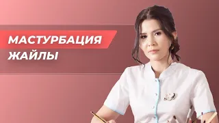 Мастурбация. Дұрыс па? Пайдасы мен зияны.