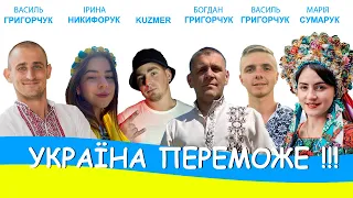 УКРАЇНА ПЕРЕМОЖЕ / ГУЦУЛЬСЬКА ВЕРСІЯ