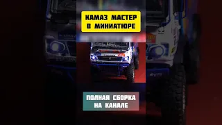 КАМАЗ МАСТЕР в миниатюре #modeling #камаз #камазмастер #kamaz #scalemodel #автомобили