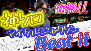 [弾けるか!?]Michael Jackson  Beat It - Van Halen Guitar solo 弾いてみた&解説