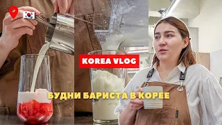 VLOG🇰🇷 Работа бариста в Южной Корее / Неделя влогов✨️ [день 1]