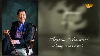 Документальный фильм «Я рад, что я есть»: к 80-летию Б.Аюханова