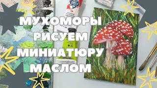 МАСТЕР-КЛАСС МУХОМОРЫ МИНИАТЮРА МАСЛОМ | КАК НАРИСОВАТЬ МУХОМОРЫ