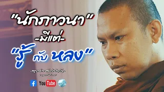 นักภาวนา มีแต่รู้กับหลงแค่นี้ #พระสิ้นคิด #ธรรมะ #อานาปานสติ #ครูบาฉ่าย #สาธุ