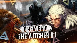О ЧЕМ БЫЛ -  The Witcher ч.1