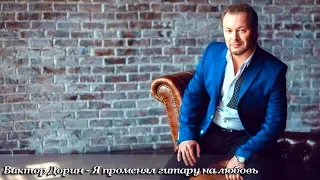 Виктор Дорин - Я променял гитару на любовь "Петлюра"