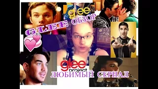 GLEE ОБЗОР. МОЕ МНЕНИЕ. СТОИТ ЛИ СМОТРЕТЬ? Моя история. ТОП 10!🔥 🔥🔥