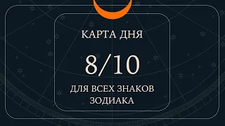 8 октября🌷🪴Карта дня. Развернутый Таро-Гороскоп/Tarot Horoscope+Lenormand today от Ирины Захарченко.