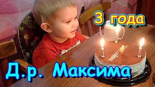 Д.р. Максимки. Ему 3 года. Подарки. (01.24г.) Семья Бровченко.
