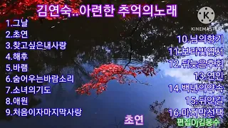 🌸김연숙..아련한 추억의노래