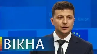 Как Зеленский завершил первый официальный визит в Брюссель? | Вікна-Новини