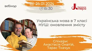 Українська мова в 7 класі НУШ: оновлення змісту