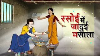 रसोई में जादुई मसाला | Hindi Kahani | New Hindi Kahaniya | Comedy Video | Ssoftoons Kahaniya