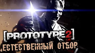 PROTOTYPE 2 Прохождение (8) - [Естественный отбор. Доктор Кениг. Воздушный мост. БТР]