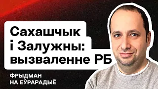 Лукашенко пора думать о своей судьбе — встреча Сахащика и Залужного. ВСУ и освобождение РБ / Стрим