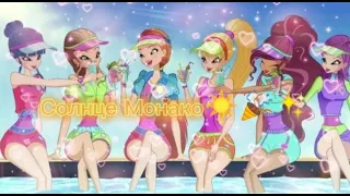 Клип: /Винкс / Солнце Монако /☀️🧚‍♀️✨  / WINX CLUB / С 1 днём лета!✨ Ура нас 1 300!🎉Песня:@lil_lusik