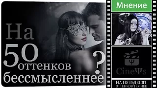 🖤⛓️ На 50 оттенков бессмысленнее Краткий обзор - мнение психолога