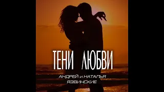 Андрей и Наталья Язвинские - Тени любви/ПРЕМЬЕРА 2022