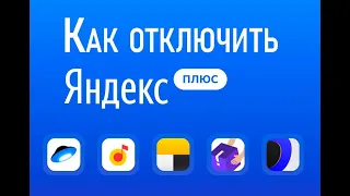 Яндекс Плюс списали Деньги. Как вернуть деньги за подписку в течение 1 минуты!