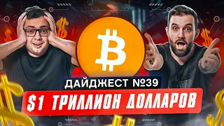 Капитализация BTC - $1 трлн! | MKBHD рассказал о DOGE | Канада выбирает Биткоин-ETF | BNB в ТОП-3