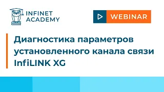 Вебинар: Диагностика параметров установленного канала связи InfiLINK XG