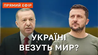 ЗУСТРІЧ ЗЕЛЕНСЬКОГО З ЕРДОГАНОМ❗️НОВІ ВИБУХИ В КРИМУ❗️СИТУАЦІЯ НА ФРОНТІ