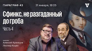 Сфинкс, не разгаданный до гроба. Часть 4: Страсти по конституции / Параграф 43 // 31.01.2023