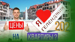 ОБЗОР Квартир в Геленджике | Цены на недвижимость на ЮГЕ |