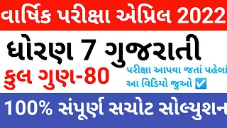 dhoran 7 gujarati varshik pariksha april 2022 paper solution || std 7 gujarati paper solution 2022