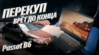 ПЕРЕКУП ВРЁТ ДО КОНЦА!!! Продаёт VW Passat с дохлой dsg dq200 , кривым vin и пробегом до луны!