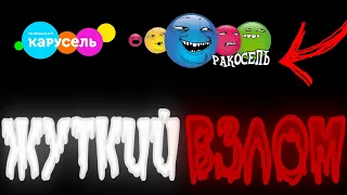 ВЗЛОМ ТЕЛЕКАНАЛА КАРУСЕЛЬ - Что это было? / Ракосель