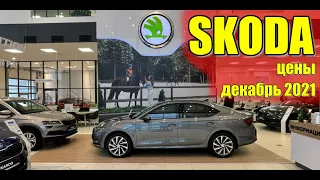 SKODA (Шкода). Цены декабрь 2021. #skoda