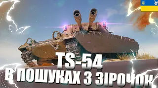 TS-54 В ПОШУКАХ 3 ЗІРОЧОК !