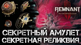Remnant 2 СЕКРЕТНЫЕ АМУЛЕТ и РЕЛИКВИЯ🔥ВСЕ 4 НАГРАДЫ КОРНЯ DLC The Forgotten Kingdom💀Secret Ring