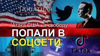 О чем запрещено писать в США? Цензура в соцсетях: агенты ФБР, блокировка аккаунтов Понятная политика