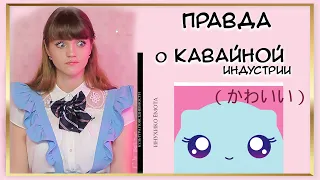 Вся ПРАВДА о КАВАЙНОЙ индустрии / ТЕОРИЯ КАВАИИ