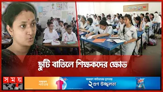 ঘাটতি পোষাতে শনিবার খোলা মাধ্যমিক স্কুল | Mohibul Hassan Chowdhury Nowfel | School | Heat wave