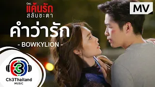 คำว่ารัก Ost.แค้นรักสลับชะตา  | BOWKYLION  | Official MV