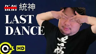 【AI 統神】Last Dance / 伍佰 (AI Cover)