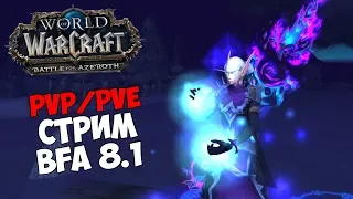 🎮[Гелиад™] PvP/PvE Stream | Мифики+, БГ, Ареночка, Героик БЗД | WoW BFA 8.1